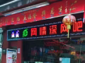 E网情深网吧 招女网管
