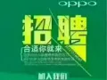 OPPO手机专卖店诚聘手机销售员数名