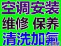 空调维修，保养（清洗 漏水 不冷 添加制冷剂 ）安装新旧空调 回收二手空调……