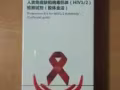 艾滋病检测试纸