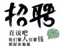 单子太多，发不过来，想看更多加我详谈吧，上千工作单子每日更新，总有一个适合你