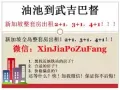油池到武吉巴督整套房出租！加微信：XinJiaPoZuFang