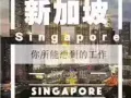 新加坡本土中介  收费低 工作全  离境快
