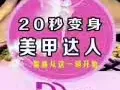 指尖珠宝??20秒让你变成美甲达人，可戴可摘，健康环保