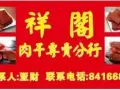 春节大优惠(祥阁肉干)