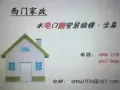 正规公司,水电门窗更换维修,安装各种灯具开关插座疏通下水道，维修供排水管。 西门