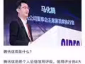 开通腾讯信用