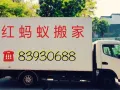 红蚂蚁搬家=24hr搬家=全岛送货=精搬钢琴=组装家具=油漆粉刷=学生优惠