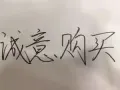 你牵线，我拿机  iphone x 64g  1420