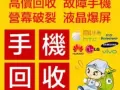 !!!!!收iphone/三星/等好机 爆屏 坏机（签线机或新机）代充支付宝等