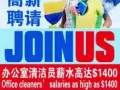 高薪招聘办公室清洁员