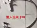回國處理 懶人支架 