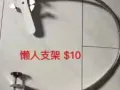 回国处理 懒人支架 