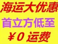新加坡,海运⛴⛴空运~~~大优惠!‼️‼️‼️首立方低至￥0运费！