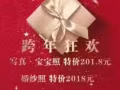 陌上花开高端摄影工作室跨年特价最后一天