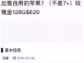 公布一个骗子，根本不是自用的，天天到晚都再卖各种手机，卖给我的手机也是有问题，大