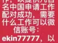 新加坡代理工作，以提供几百名中国申请工作配对成功，微信账号：ekin77777