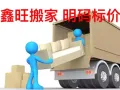 鑫旺搬家 回收二手家私 看内容 明码标价 只 回收床+衣柜★★★★★