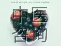 养生咨询 (第一次不满意不付款) Health advisor. Nutriti