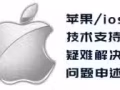 IOS各大手游申诉退费