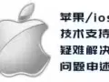 IOS各大手游申诉退费