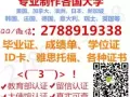 Ｑ/V:2788919338-新加坡各大学必业正,诚记单,ID卡,雅丝托福