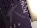 金庸《天龍八部》（套装十册）(台湾版) 