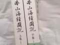 古本山海经图说 马昌仪