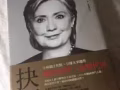 抉擇-希拉蕊親筆回憶錄 