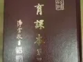 德育课本（八德须知第四集）
