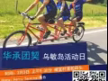 乌敏岛活动日