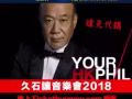 久石讓音樂會2018