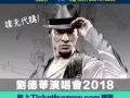 劉德華香港演唱會2018