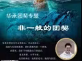 非一般的团契聚会