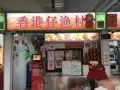 煮抄摊位招聘点菜一名，厨房助手一名