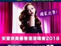 安室奈美惠香港演唱會2018