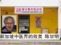 新加坡中医界的败类陈甘明中医师(实是庸医)