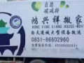 贵州鸿兴祥搬家
