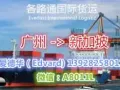 从广州货运往新加坡，时效快就在各路通