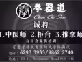 诚聘1.中医师，2.柜台，3.推拿师