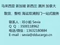 我的家具在中国佛山买的，不懂有办法寄来新加坡吗？