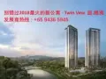[火力新楼盘] 【Twin Vew 庭.维苑】$6xxK 热线94365945