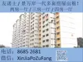 友诺士/景万岸一代多套祖屋出租！《微信：XinJiaPoZuFang》