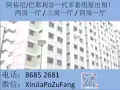 阿裕尼/巴耶利峇一代多套祖屋出租！*8685 2681*