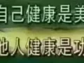 世上本无病，只是瘀和堵 世上本无病…………职业技能……交流 