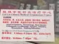 中医店
