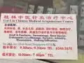 中医店