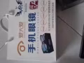 稀晶石手机眼镜。林文正姿护眼笔(并招代理)