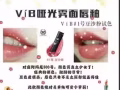 VIB 唇釉 买一支送一支