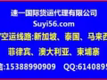 广州速一国际物流公司专注于国际海运/国际空运服务